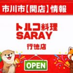 トルコ料理 SARAY 行徳店が6月15日オープン予定｜行徳駅近くにトルコ料理・ケバブのお店