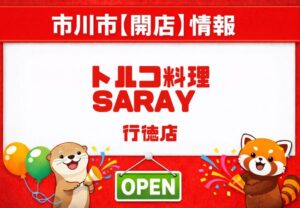 トルコ料理 SARAY 行徳店が6月15日オープン予定|行徳駅近くにトルコ料理・ケバブのお店