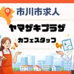 ヤマザキプラザで販売スタッフを募集｜市川駅北口近くのベーカリーカフェ求人