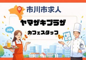 ヤマザキプラザで販売スタッフを募集|市川駅北口近くのベーカリーカフェ求人
