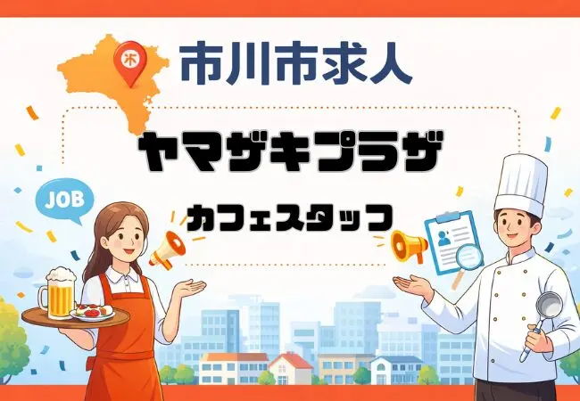 ヤマザキプラザで販売スタッフを募集|市川駅北口近くのベーカリーカフェ求人