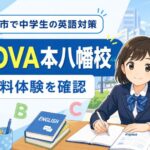 市川市で中学生の英語対策ならNOVA中学英語専科本八幡校｜無料体験で確認