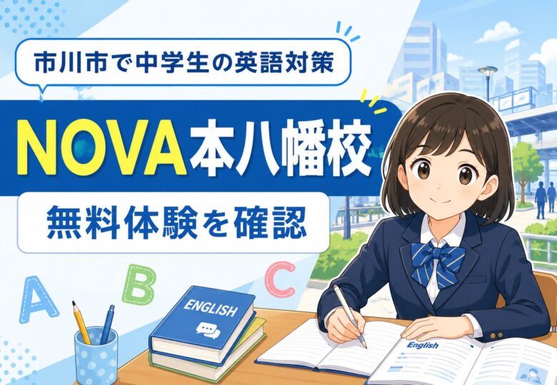 市川市で中学生の英語対策ならNOVA中学英語専科本八幡校|無料体験で確認