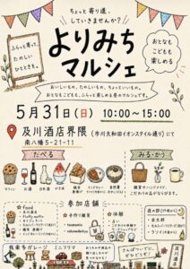 よりみちマルシェの開催を知らせるポスター。5月31日(日)10時から15時まで、南八幡の及川酒店界隈で開催され、フードや雑貨、体験、ミニフリマなどが楽しめることが紹介されています。