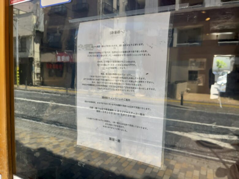 麺屋一路が5月29日で現店舗での営業を終了、一時休業へ|市川駅近くのつけ麺店
