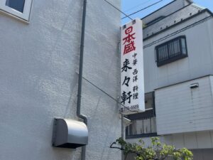 中華西洋料理 来々軒の縦長看板（2026年5月13日筆者撮影）