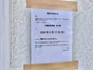 来々軒の店頭に掲示された2026年5月17日閉店のお知らせ(2026年5月13日筆者撮影)