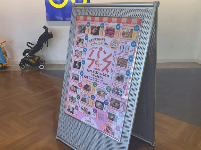 コルトンパンフェスがニッケコルトンプラザで2026年5月22日から開催|出店パン屋も紹介