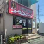 ニューラーメンショップ 南大野店が5月12日からしばらく休業|市川市南大野のラーメン店