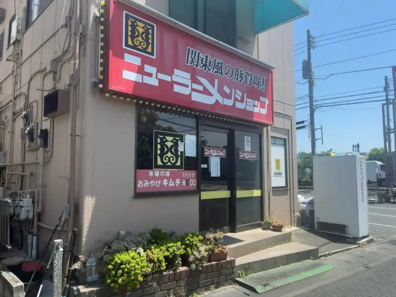 ニューラーメンショップ 南大野店が5月12日からしばらく休業｜市川市南大野のラーメン店