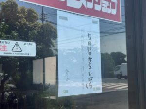 ニューラーメンショップ 南大野店の入口に掲示された5月12日からの臨時休業のお知らせ(2026年5月19日筆者撮影)