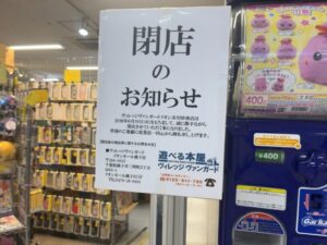 ヴィレッジヴァンガード イオン市川妙典店の閉店のお知らせ掲示と今後の連絡先（2026年5月19日筆者撮影）