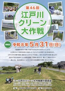 第46回江戸川クリーン大作戦、令和8年5月31日(日)開催告知ポスター