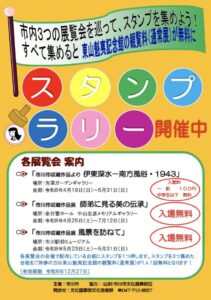 市川市内3つの展覧会を巡るスタンプラリーのポスター。芳澤ガーデンギャラリー、全日警ホール 中山忠彦メモリアルギャラリー、市川駅前ミュージアムの3会場でスタンプを集めると、東山魁夷記念館の観覧料(通常展)が無料になることを告知している。