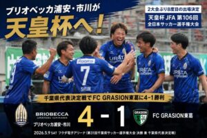 ブリオベッカ浦安・市川が天皇杯へ｜千葉県代表決定戦でFC GRASION東葛に4-1勝利