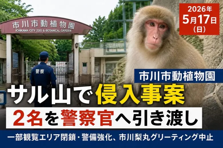 市川市動植物園のサル山で侵入事案｜2026年5月17日に2名を警察官へ引き渡し
