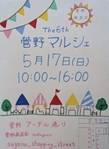 The 6th 菅野マルシェの開催日時や会場が書かれた、菅野商店会による手描きポスター。5月17日(日)10時〜16時、菅野アーデル通りで開催。