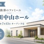 家族葬のファミーユ 市川中山ホールが若宮に7月13日オープン予定｜市川市に新しい家族葬ホール