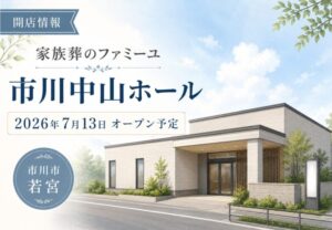 家族葬のファミーユ 市川中山ホールが若宮に7月13日オープン予定｜市川市に新しい家族葬ホール