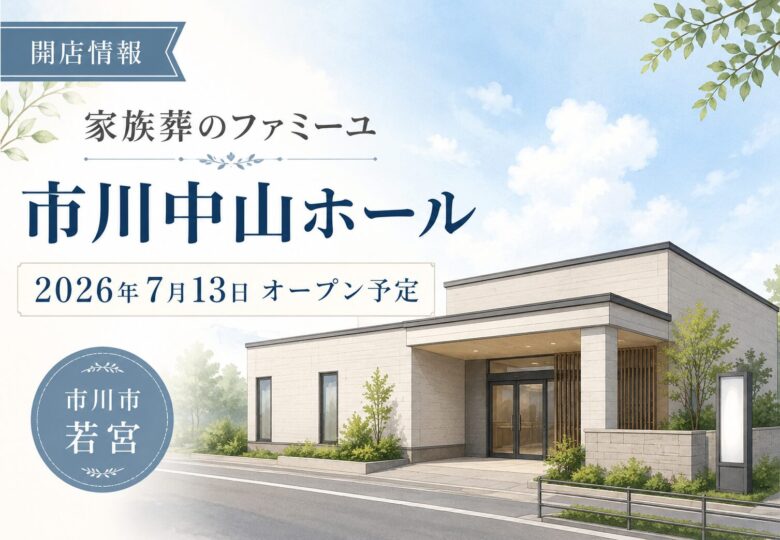 家族葬のファミーユ 市川中山ホールが若宮に7月13日オープン予定｜市川市に新しい家族葬ホール