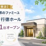 家族葬のファミーユ 市川行徳ホールが6月1日オープン｜市川市福栄に家族葬ホール