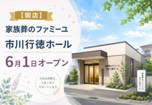 家族葬のファミーユ 市川行徳ホールが6月1日オープン｜市川市福栄に家族葬ホール