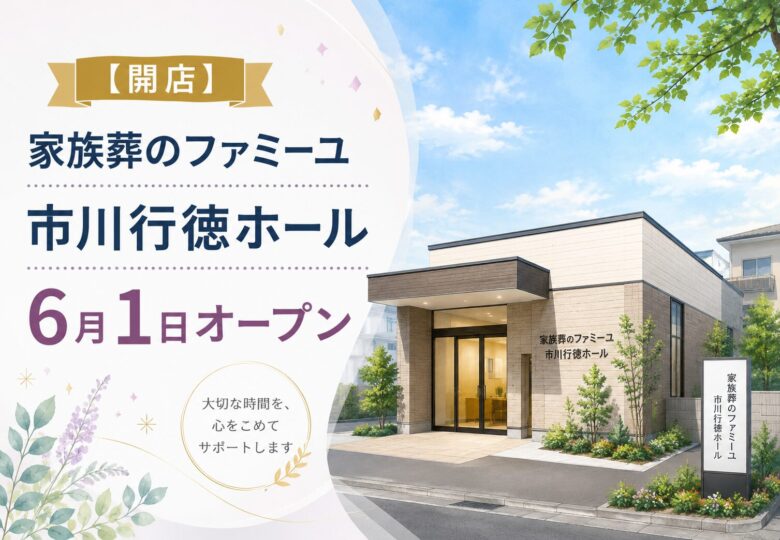 家族葬のファミーユ 市川行徳ホールが6月1日オープン｜市川市福栄に家族葬ホール