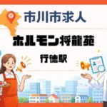 【求人情報】ホルモン将龍苑が行徳駅近くでスタッフ募集｜アルバイト・パート・正社員
