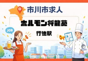 【求人情報】ホルモン将龍苑が行徳駅近くでスタッフ募集|アルバイト・パート・正社員