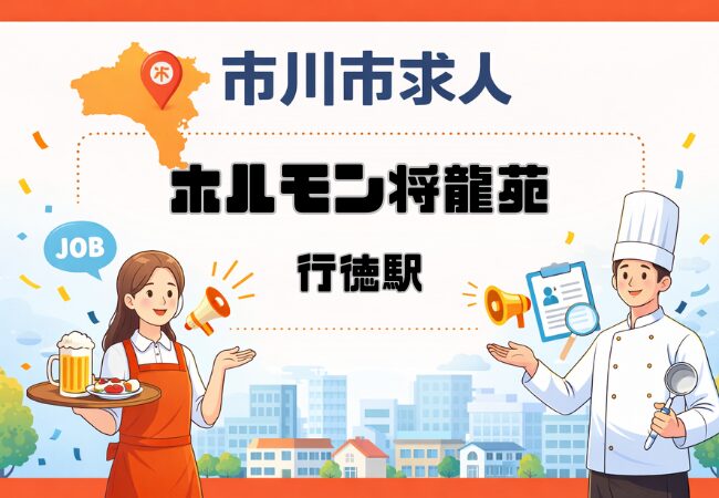 【求人情報】ホルモン将龍苑が行徳駅近くでスタッフ募集｜アルバイト・パート・正社員