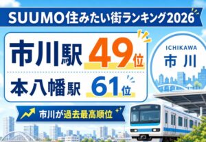 SUUMO住みたい街ランキング2026で市川駅が49位に！本八幡駅も61位にランクイン