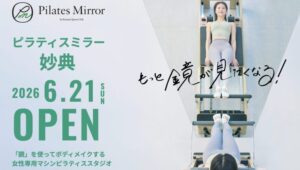 Pilates Mirror(ピラティスミラー)妙典オープンの案内