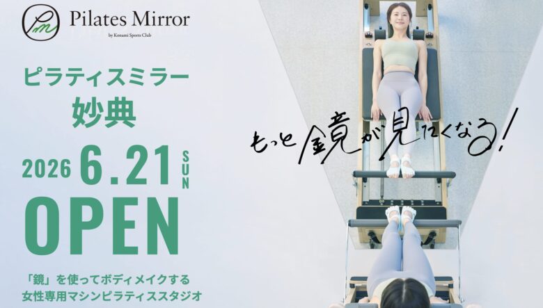 Pilates Mirror（ピラティスミラー）妙典が6月21日オープン｜妙典駅近くに女性専用マシンピラティススタジオ