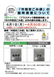 市川市の市指定ごみ袋臨時措置を知らせるポスター。2026年6月1日から6月30日まで、燃やすごみ・プラスチック製容器包装に限り、条件を満たした指定袋以外の袋でもごみ出しできることを案内している。