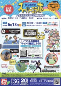 ISG国府台 スーパーコラボ2026の開催を知らせるポスター。2026年6月13日(土)に市川市スポーツセンターで開催、人気スポーツの無料体験や減災迷路、キッチンカーなどを紹介しています。