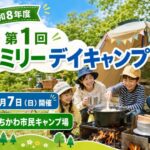 令和8年度 第1回ファミリーデイキャンプが6月7日に開催｜いちかわ市民キャンプ場で初心者向けデイキャンプ