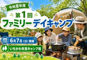 令和8年度 第1回ファミリーデイキャンプが6月7日に開催｜いちかわ市民キャンプ場で初心者向けデイキャンプ
