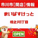 まいばすけっと相之川1丁目が開店へ|市川市相之川のくらしハウス跡地とみられる場所に新店