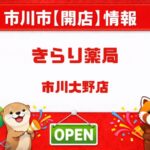 きらり薬局 市川大野店（仮称）が2026年7月1日開局予定｜市川大野駅から徒歩9分