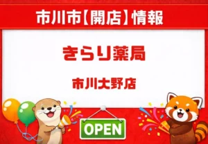 きらり薬局 市川大野店（仮称）が2026年7月1日開局予定｜市川大野駅から徒歩9分