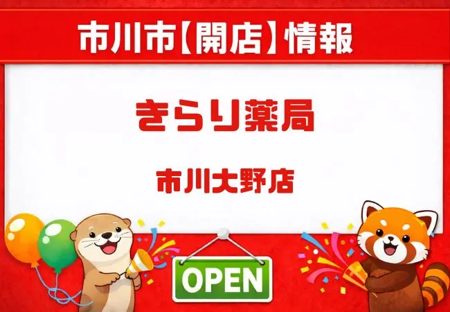 きらり薬局 市川大野店（仮称）が2026年7月1日開局予定｜市川大野駅から徒歩9分