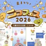 ニコフェス2026~夏まつり~が八幡市民交流館ニコットで6月14日開催|コンサートや縁日も