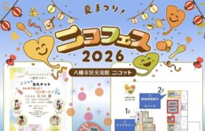 ニコフェス2026~夏まつり~が八幡市民交流館ニコットで6月14日開催|コンサートや縁日も