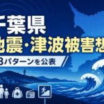 千葉県が地震・津波被害想定を公表|房総半島沖では最大12m超の津波想定も【2026年5月】