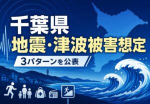 千葉県が地震・津波被害想定を公表｜房総半島沖では最大12m超の津波想定も【2026年5月】