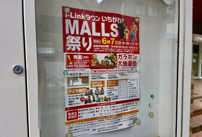 I-LinkタウンいちかわMALLS祭り2026が6月7日開催｜ガラポン抽選会や子ども縁日も