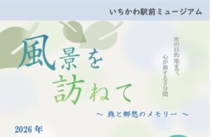いちかわ駅前ミュージアムで「風景を訪ねて ～旅と郷愁のメモリー～」が5月31日まで開催
