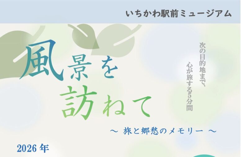 いちかわ駅前ミュージアムで「風景を訪ねて ~旅と郷愁のメモリー~」が5月31日まで開催