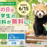 市川市動植物園で県民の日に小中学生の入園料が無料に|2026年6月15日は開園