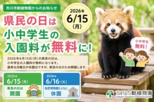 市川市動植物園で県民の日に小中学生の入園料が無料に｜2026年6月15日は開園